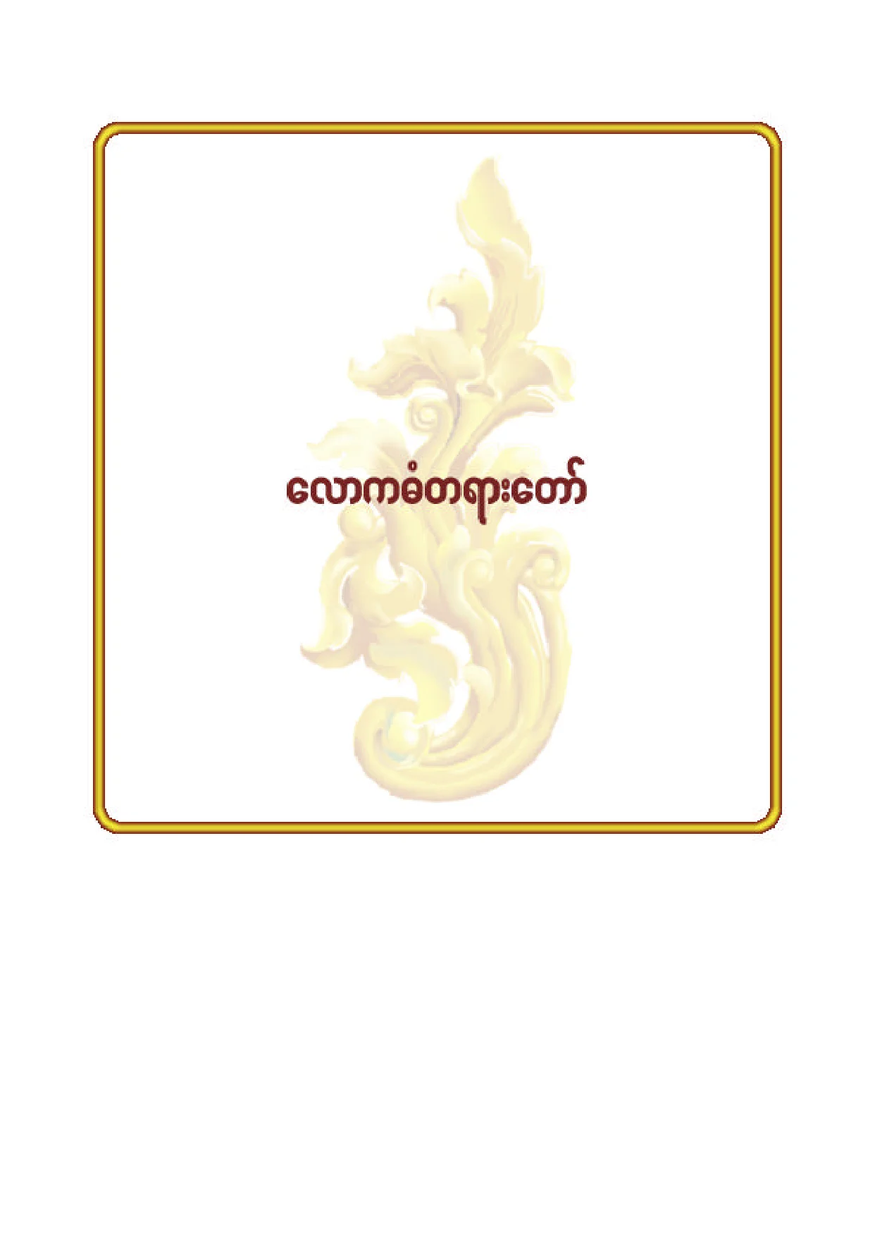 ၆၂။ ေလာကဓံ တရားေတာ္.pdf